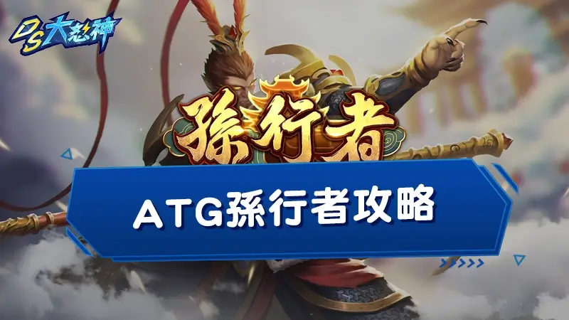 【ATG孫行者攻略】最新３招打法破解96%返還率！