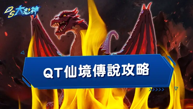 【QT仙境傳說攻略】３大打法破解最高10000倍獎金！