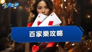 【百家樂攻略】4大穩贏打法與最新必勝公式圖解破解!