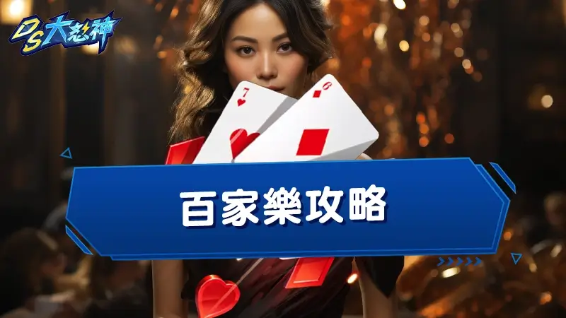 【百家樂攻略】４大穩贏打法與最新必勝公式圖解破解！