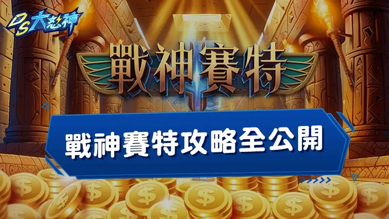 戰神賽特攻略全公開！最強３招訊號、選台技巧一次上手！