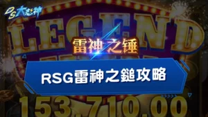 【RSG雷神之鎚攻略】雷神試玩破解技巧全公開!