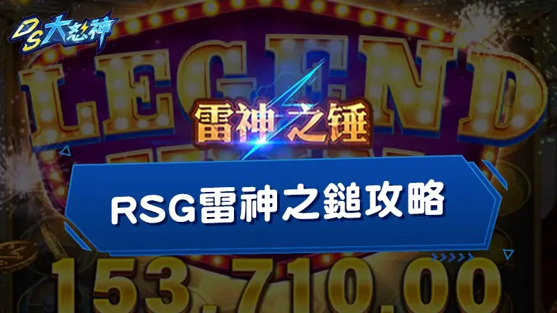 【RSG雷神之鎚攻略】雷神試玩破解技巧全公開！