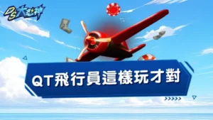 【QT飛行員攻略】這樣玩才對!5招打法玩懂現代心臟病