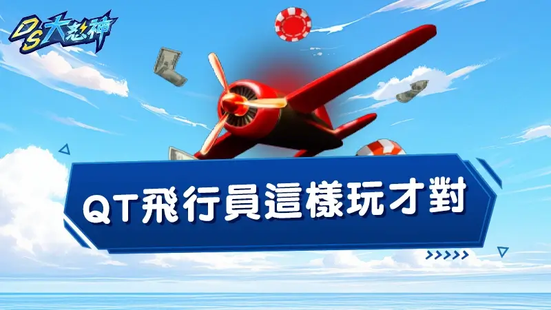 【QT飛行員攻略】這樣玩才對！５招打法玩懂現代心臟病