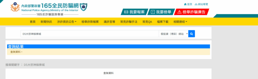 DS大怒神娛樂城評價真相