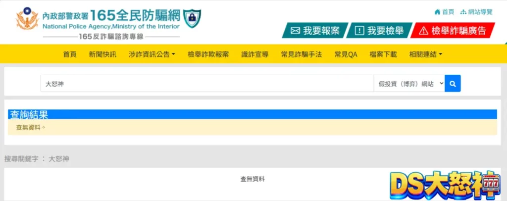 165反詐騙：DS大怒神娛樂城超安全