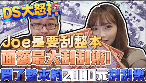 2000元刮刮樂－買一本中獎機率會比較高嗎？