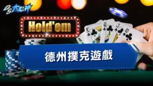 德州撲克遊戲-規則、玩法、位置、技巧攻略一次通通分享給你