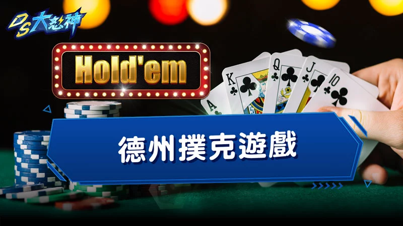 德州撲克遊戲－規則、玩法、位置、技巧攻略一次通通分享給你