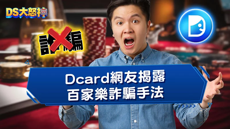 小心！Dcard網友揭露百家樂詐騙手法，千萬別上當…