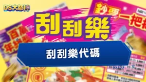 刮刮樂代碼－2026馬年中獎率排行、代碼破解，刮刮樂怎麼選比較容易中