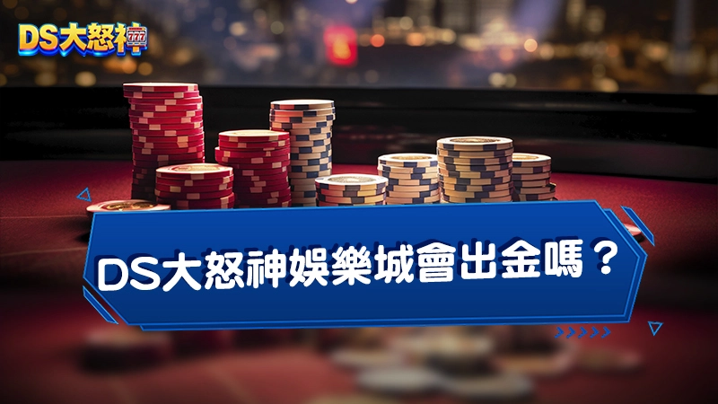 DS大怒神娛樂城會出金嗎？安全嗎？實測大怒神出金速度！