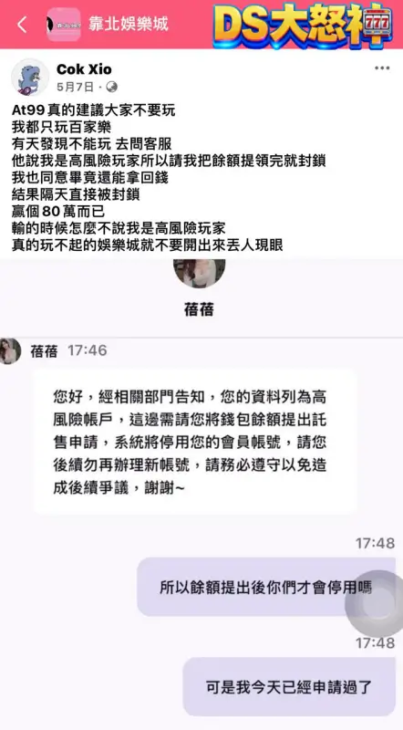 At99娛樂城詐騙案例1