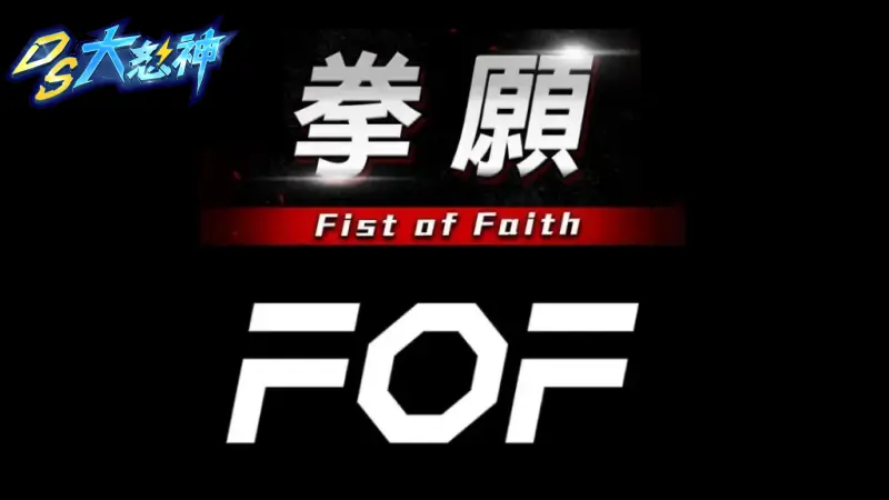 FOF拳願娛樂格鬥賽介紹