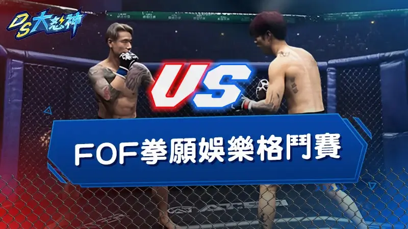 FOF拳願娛樂格鬥賽－台灣素人MMA格鬥賽事，拳願下注哪裡下？