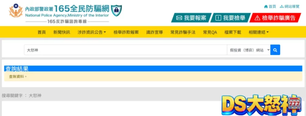 at99詐騙超危險！來DS大怒神娛樂城最安全