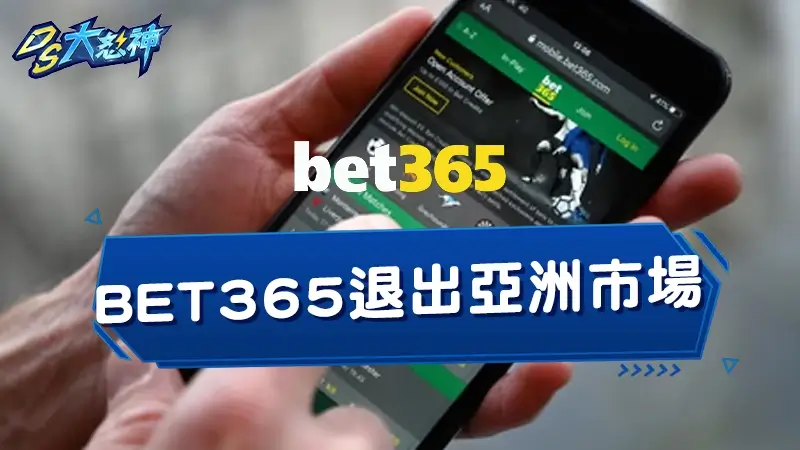 BET365退出亞洲市場，運彩哪裡買的運彩賠率CP值最高？