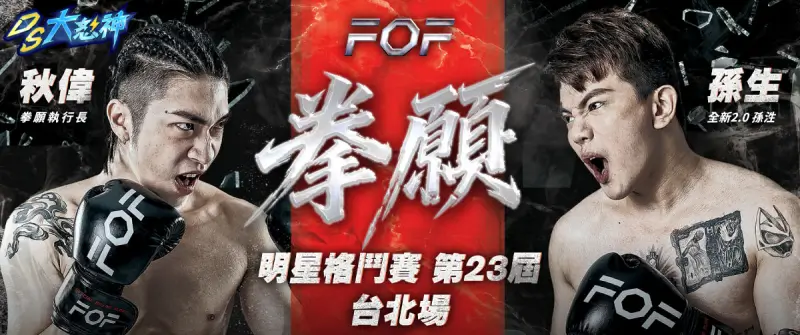 拳願明星格鬥賽不能錯過