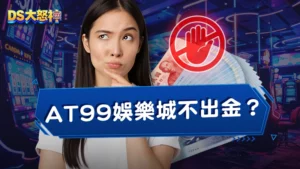 AT99娛樂城不出金!?最真實AT99娛樂城評價大公開!