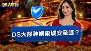 DS大怒神娛樂城安全嗎?詐騙黑網?最新大怒神出金全攻略!