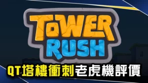 塔樓衝刺：QT電子老虎機評價