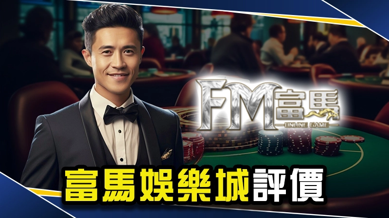 娛樂城推薦－富馬娛樂城會出金嗎？網友曝光最真實評價！