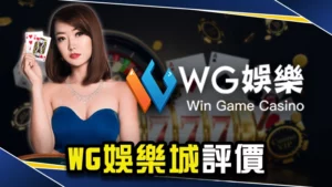 娛樂城推薦-WG娛樂城評價大公開!免費體驗金、出入金教學