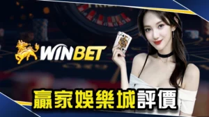 娛樂城推薦-全網最真實贏家娛樂城評價總整理!