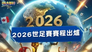 2026世足賽賽程出爐！史上規模最大世足48隊參戰！世足盃投注平台推薦！