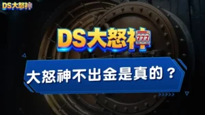 「大怒神不出金」是真的?玩家實測DS大怒神娛樂城出金速度
