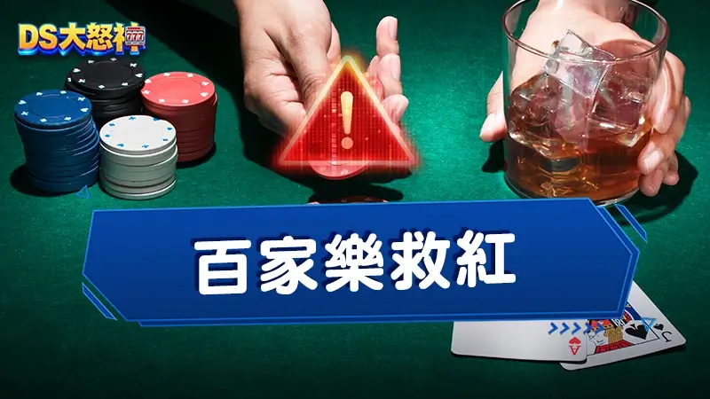 百家樂救紅－我命由我不由天，百家樂帶牌群組隱藏詐騙陷阱！
