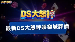 【2026最新】DS大怒神娛樂城評價:玩家一致好評推薦!