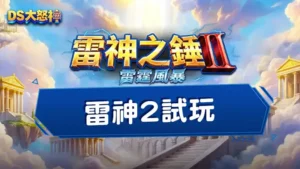 雷神2試玩－RSG皇家電子最新力作《雷神之鎚II雷霆風暴》攻略搶先看！