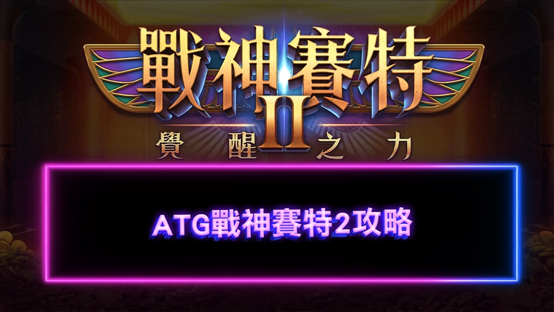 戰神賽特2攻略－ATG戰神賽特最新打法與選台技巧大公開！