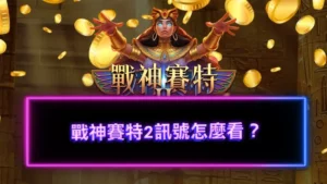 戰神賽特2訊號怎麼看？2026最新賽特2訊號大公開！