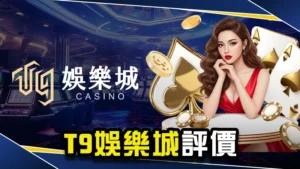 娛樂城推薦-T9娛樂城評價好不好?3點帶你判斷詐騙教學!