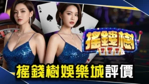 娛樂城推薦-搖錢樹娛樂城評價介紹!