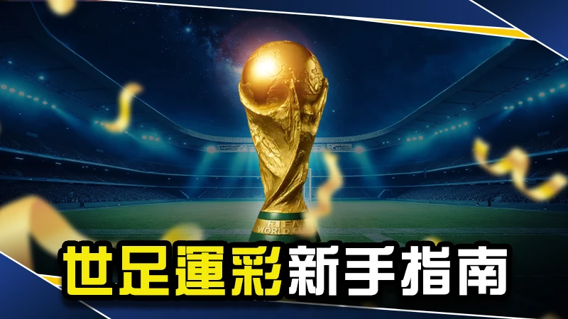 世足運彩怎麼玩?玩法介紹、賠率怎麼看與購買教學懶人包