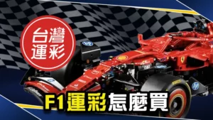【F1運彩怎麼買】F1運彩玩法、怎麼買、技巧一次看懂!